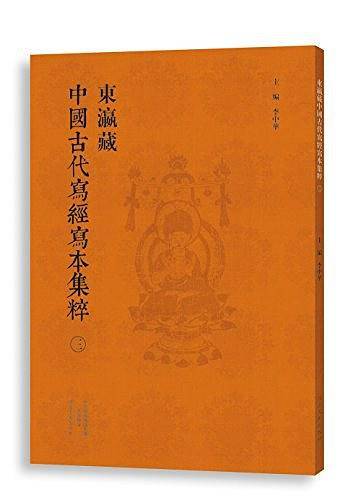 东瀛藏中国古代写经写本集粹