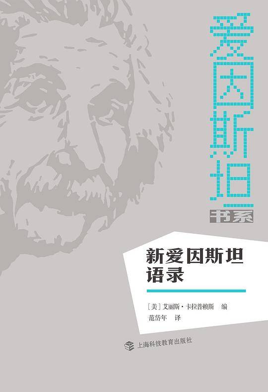 新爱因斯坦语录