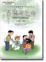 义务教育课程标准实验教科书 品德与社会 五年级上册