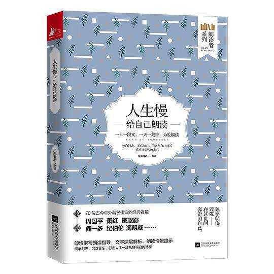 人生慢：给自己朗读