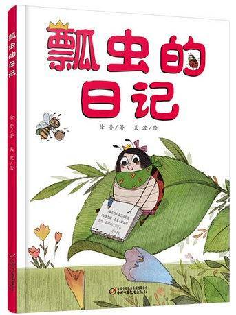 我的日记系列 瓢虫的日记[3-8岁]