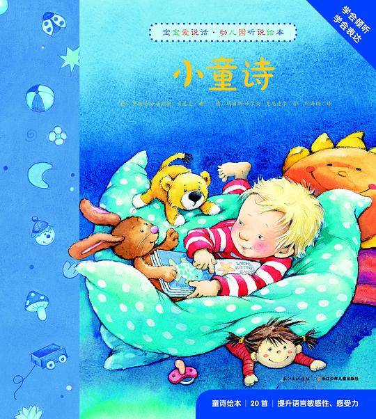 宝宝爱说话•幼儿园听说绘本：小童诗