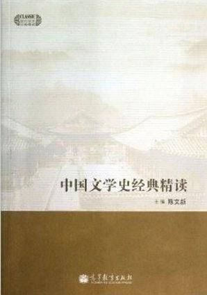 中国文学史经典精读