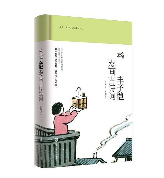 丰子恺漫画古诗词