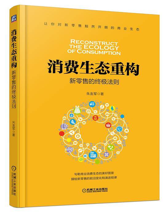 消费生态重构：新零售的终极法则