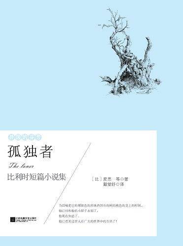 异国的芬芳：孤独者