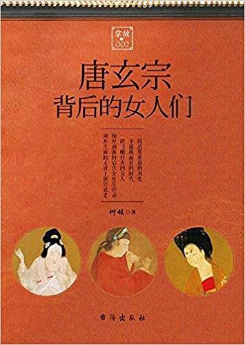 掌故002：唐玄宗背后的女人们