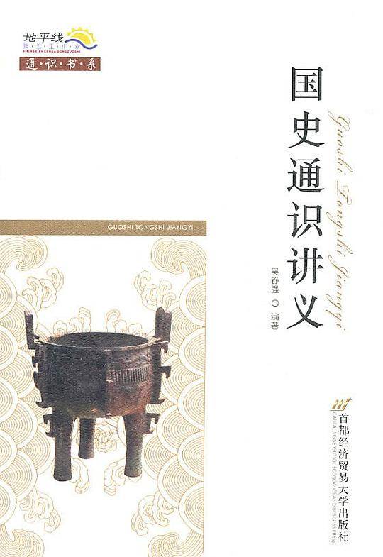 国史通识讲义