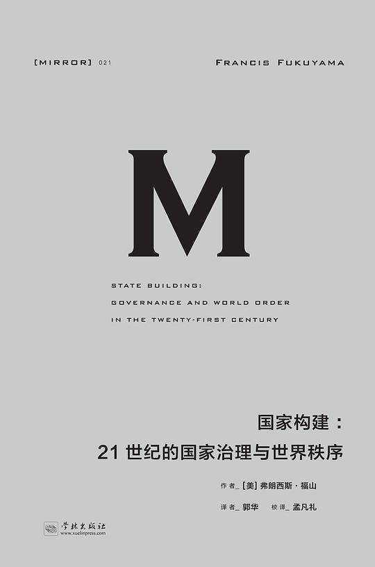 理想国译丛・国家构建：21世纪的国家治理与世界秩序
