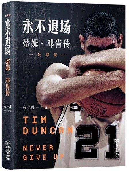 永不退场：蒂姆・邓肯传