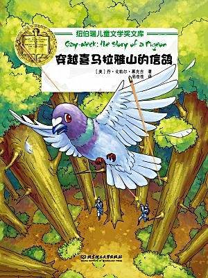 纽伯瑞儿童文学奖文库――穿越喜马拉雅山的信鸽