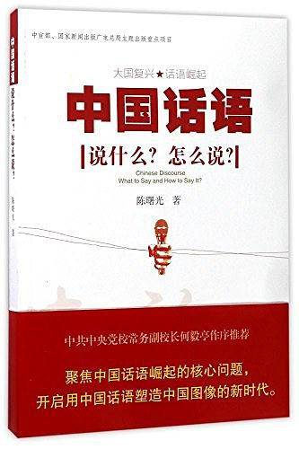 中国话语：说什么？怎么说？