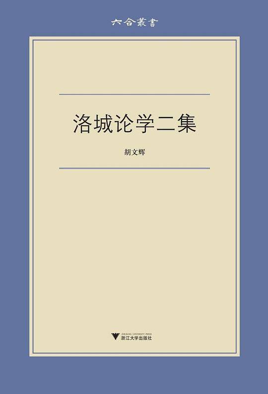 洛城论学二集 六合丛书