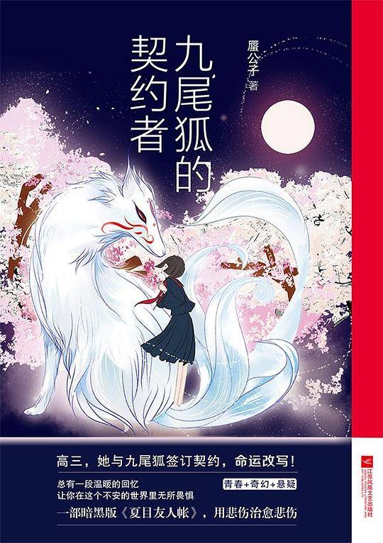 九尾狐的契约者 : 