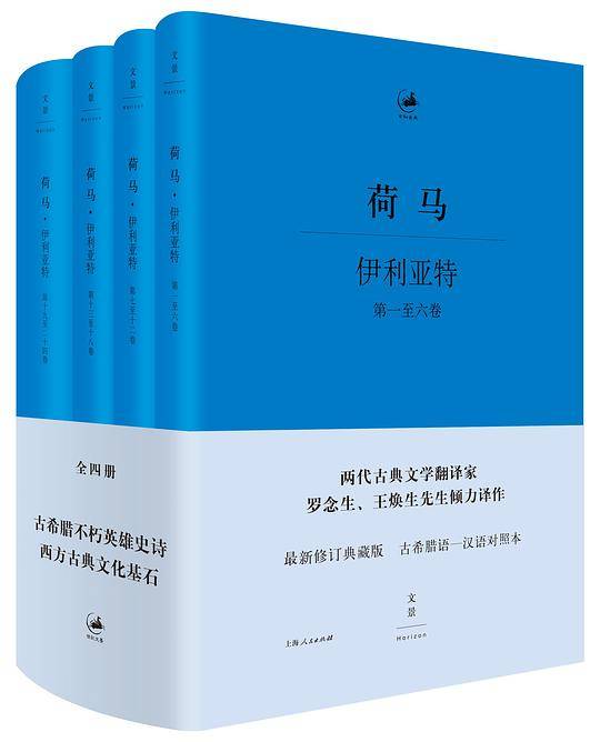 伊利亚特 : 希腊语、汉语对照