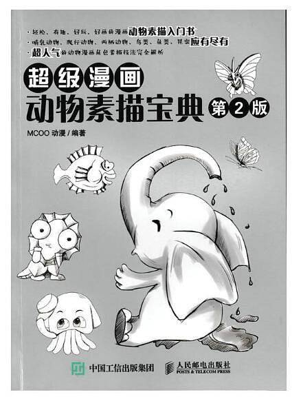 超级漫画动物素描宝典