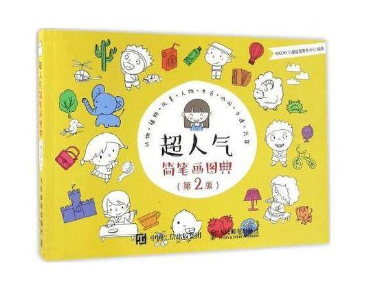 超人气简笔画图典