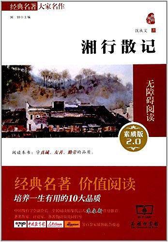 湘行散记(素质版2.0无障碍阅读)/经典名著大家名作