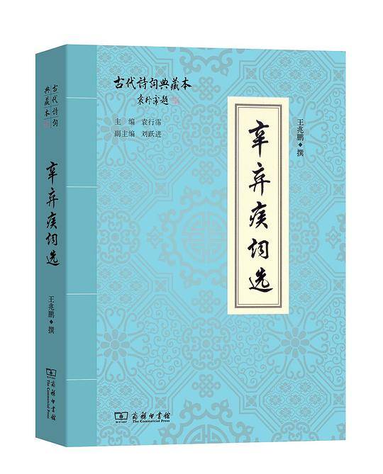 辛弃疾词选