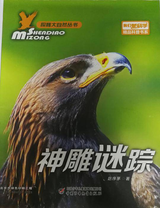 《我们爱科学》探秘大自然丛书——神雕谜踪