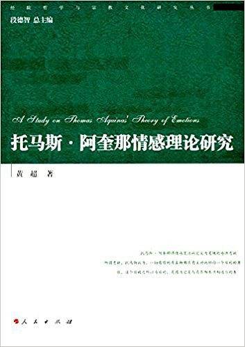 托马斯・阿奎那情感理论研究