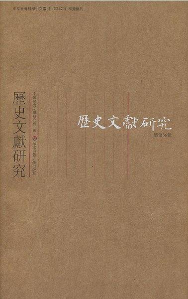 历史文献研究