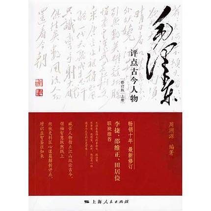 毛泽东评点古今人物