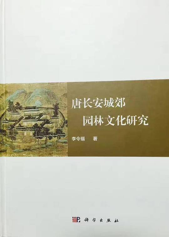-唐长安城郊园林文化研究
