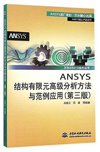ANSYS结构有限元高级分析方法与范例应用