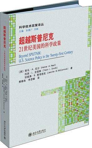 超越斯普尼克——21世纪美国的科学政策