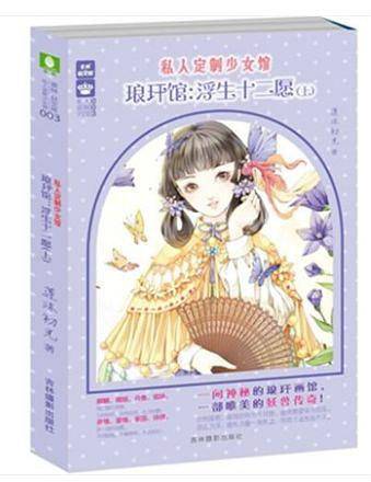 琅玕馆：浮生十二愿（上）
