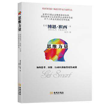 思维力量：如何思考决策行动以及取得更佳成效