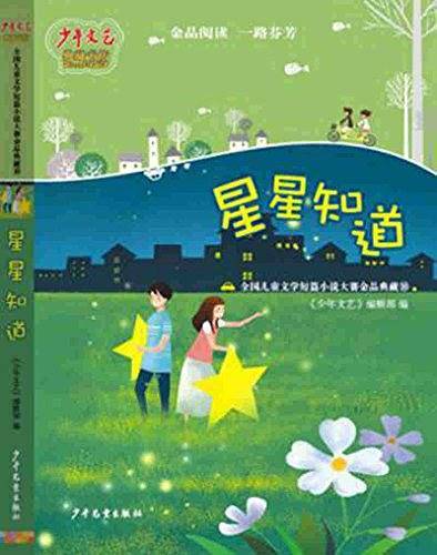 《少年文艺》典藏书坊星星知道——全国儿童文学短篇小说大赛金品典藏⑩