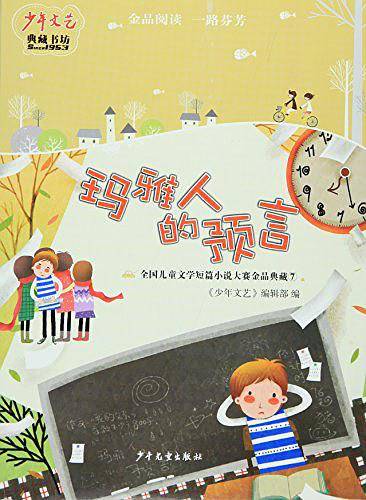 《少年文艺》典藏书坊 玛雅人的预言――全国儿童文学短篇小说大赛金品典藏⑦