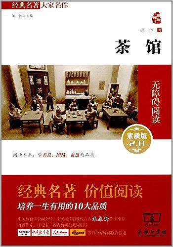 茶馆(素质版2.0无障碍阅读)/经典名著大家名作