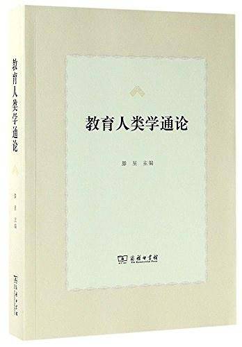 教育人类学通论