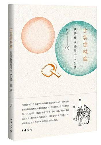 金粟儒林篇：从清代说部看士人生活