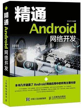 精通Android网络开发