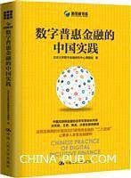 数字普惠金融的中国实践