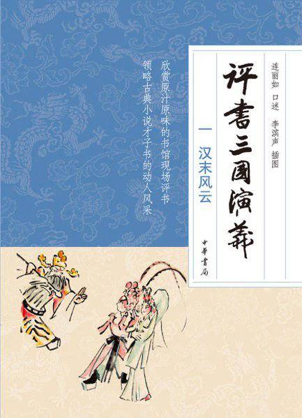 评书三国演义汉末风云