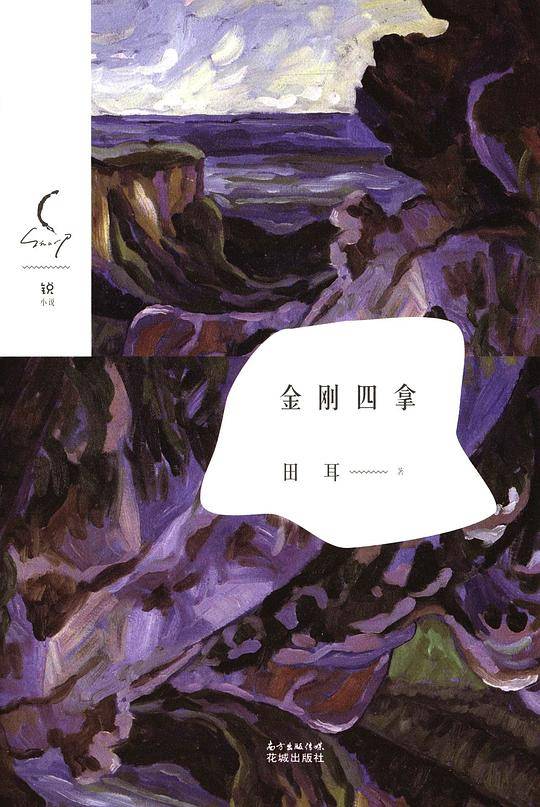 金刚四拿