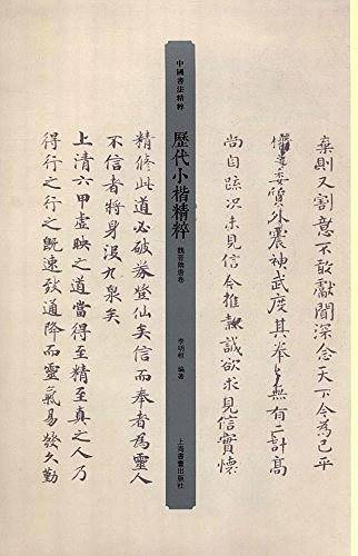 历代小楷精粹·魏晋隋唐卷