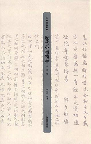 历代小楷精粹