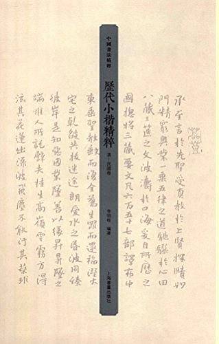 历代小楷精粹·清——民国卷