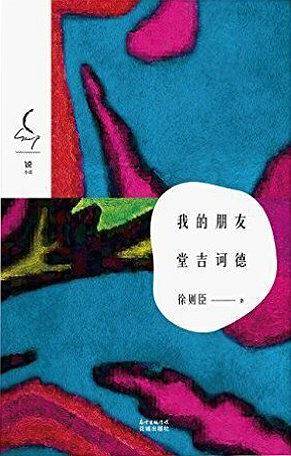 我的朋友堂吉诃德