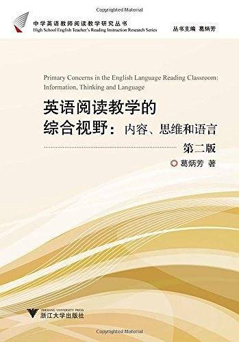 英语阅读教学的综合视野：内容、思维和语言