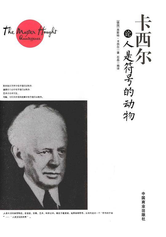 卡西尔论人是符号的动物 [珍藏本]