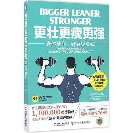 更壮、更瘦、更强:身体革命,健身见真我
