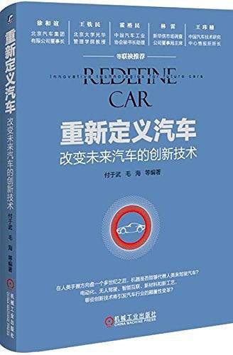 重新定义汽车：改变未来汽车的创新技术