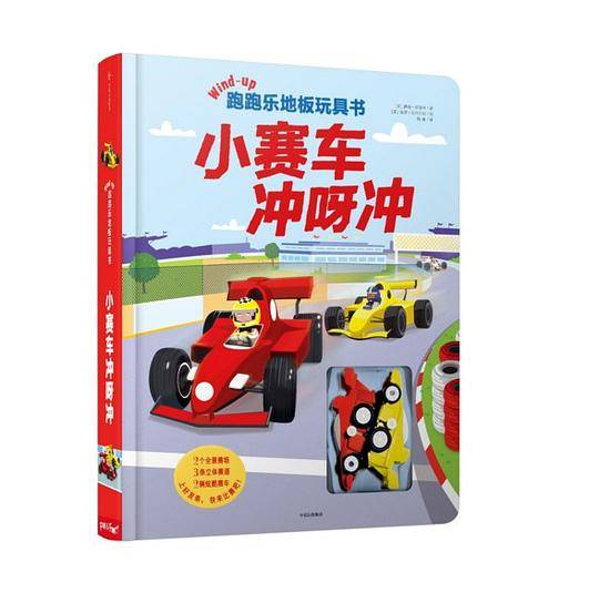 跑跑乐地板玩具书・小赛车冲呀冲